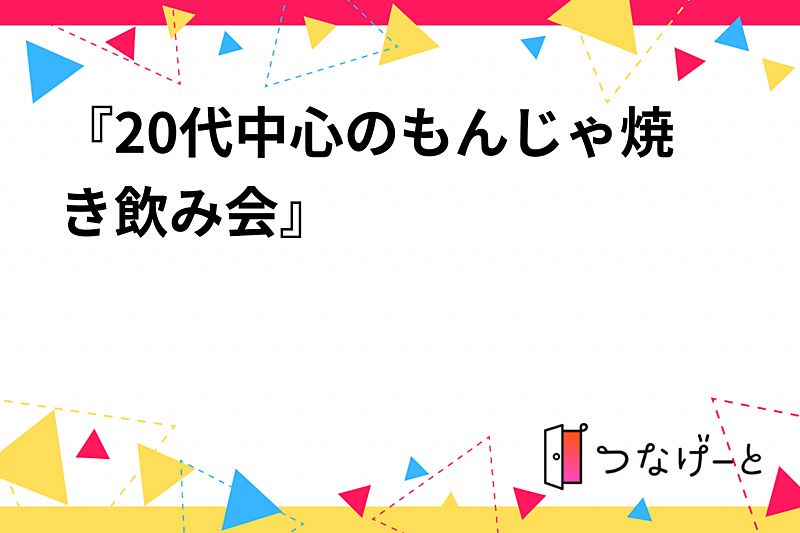 『20代中心のもんじゃ焼き飲み会』