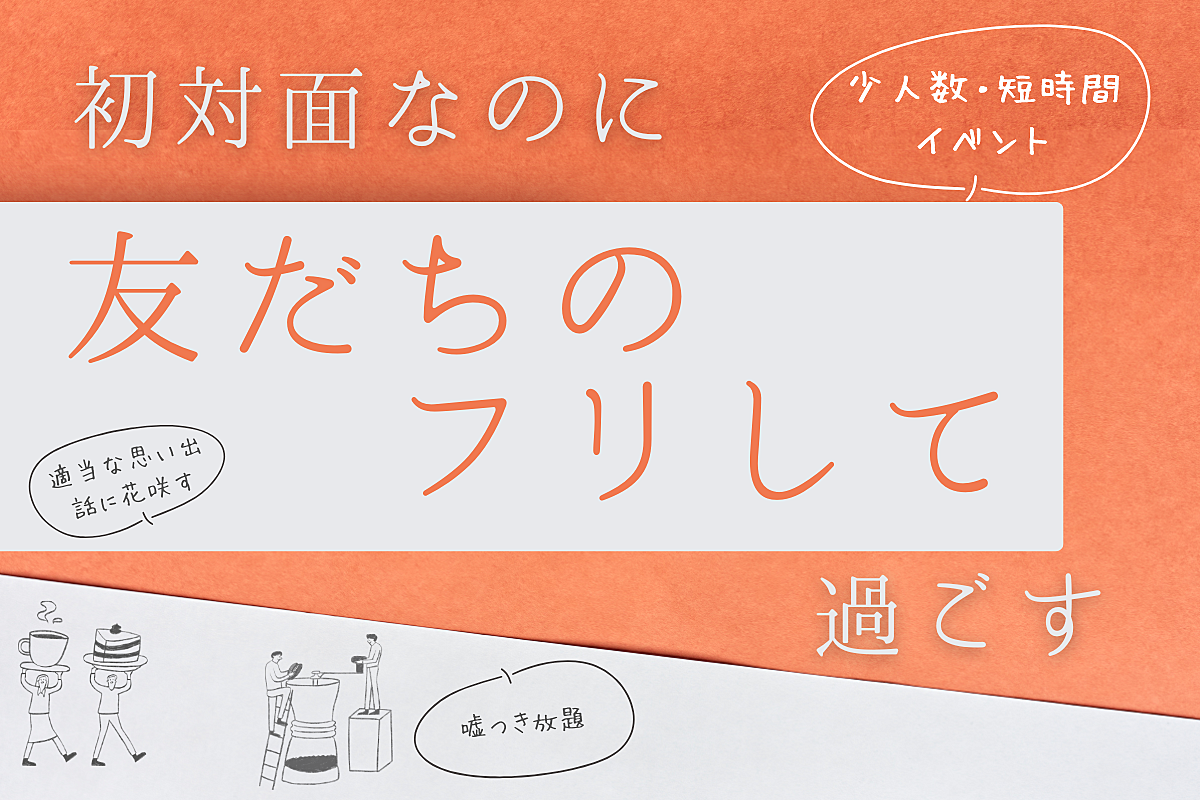 初対面なのに「友だちのフリ」して過ごす【in新宿】