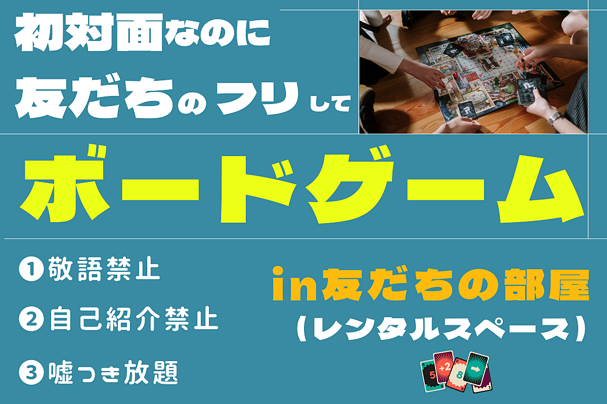 【ボードゲーム！】初対面なのに「友達のフリ」してボードゲーム【in渋谷】