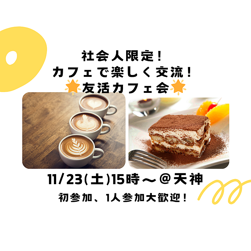 【11/23(土)15時～16時30分】社会人限定！カフェで楽しく交流！友活カフェ会☕️✨（初参加・一人参加大歓迎🌈）