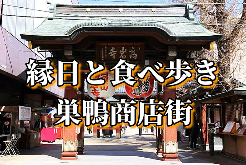 縁日！グルメ！4のつく日は特別！巣鴨で食べ歩き