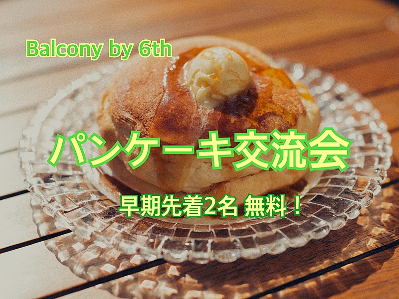 パンケーキ交流会🥞12/28(土)麻布台ヒルズ・Balcony by 6th