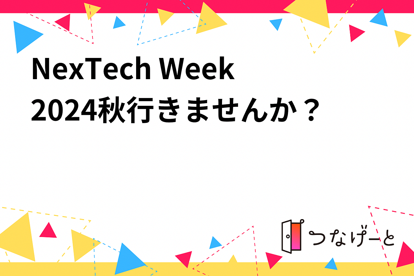 NexTech Week2024秋行きませんか？