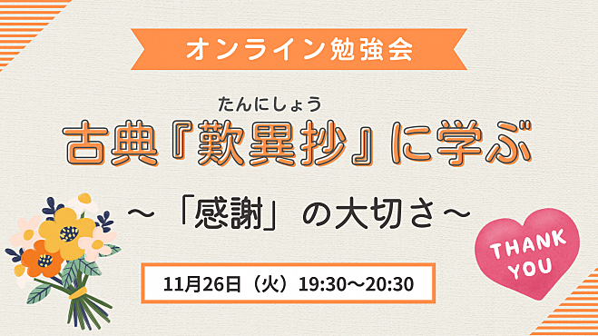 古典『歎異抄』に学ぶ　～「感謝」の大切さ～  