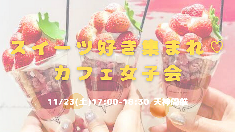 スイーツ好き集まれ🍓友達づくり女子会🥰✨