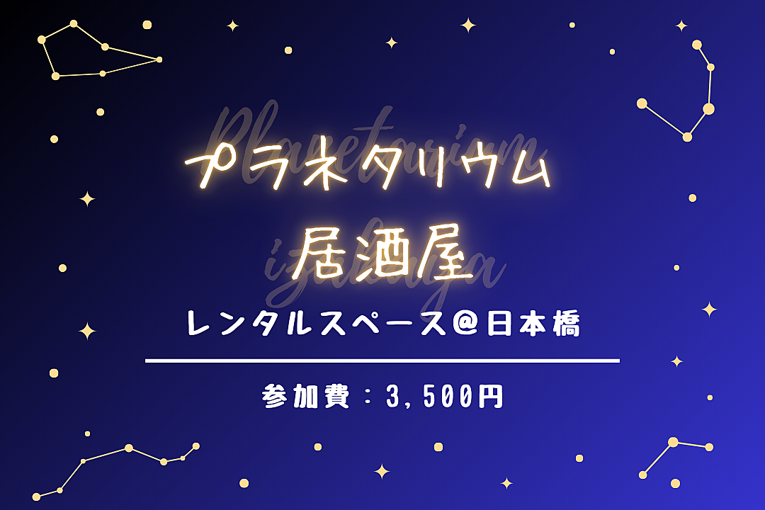 【プラネタリウム居酒屋】レンタルスペースで楽しむ！プラネタリウム鍋パーティー🌌🍲