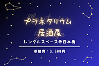 【プラネタリウム居酒屋】レンタルスペースで楽しむ！プラネタリウム鍋パーティー🌌🍲