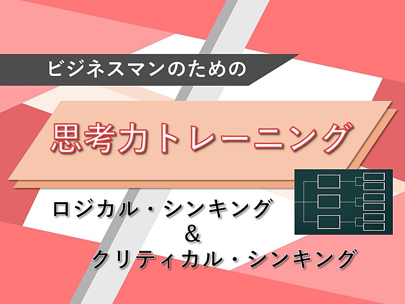 ビジネスマンの思考力トレーニング　〜ロジカル・シンキング〜　@名古屋駅