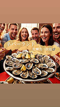 牡蠣好き集まれ！華金に牡蠣食べ比べナイト🦪✨️