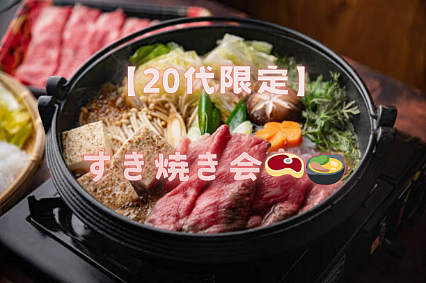 【二十代限定】すき焼き会🥩🍲🌈✨