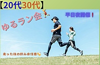 【女性主催】ゆるラン会🏃‍♀️