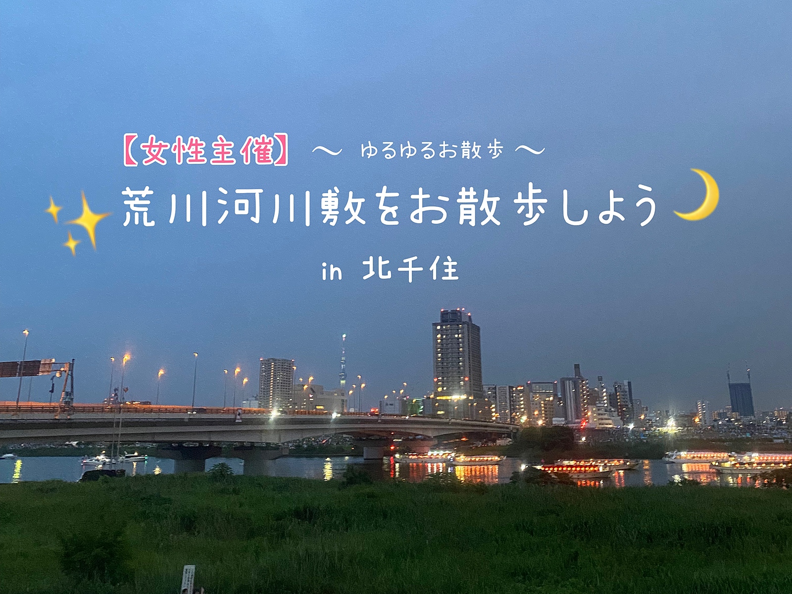 【女性主催】みんなで荒川をお散歩しよう🌿〜‬20代30代限定〜