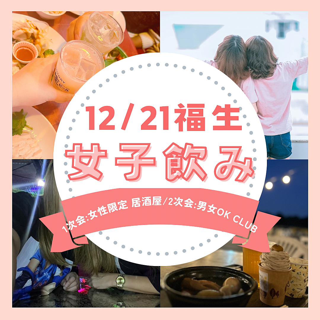 12/21(土) ❤️女子飲み❤️元正規小学校教員、現役女DJが企画✨in福生✨1次会は女性限定🍺2次会は男女合同