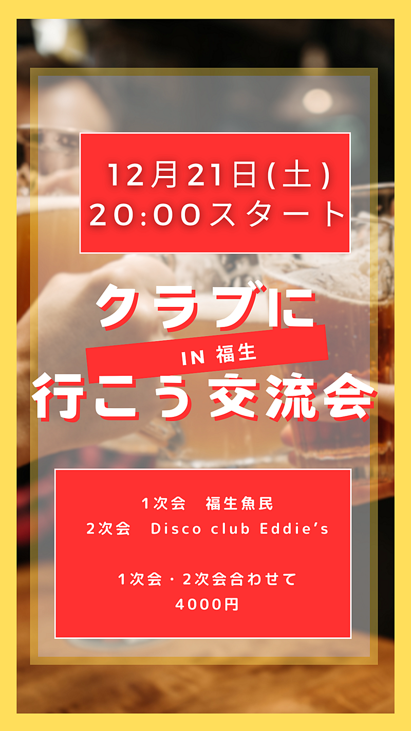 12/21(土)福生💃日本最古のディスコクラブに行こう！飲み会🍻