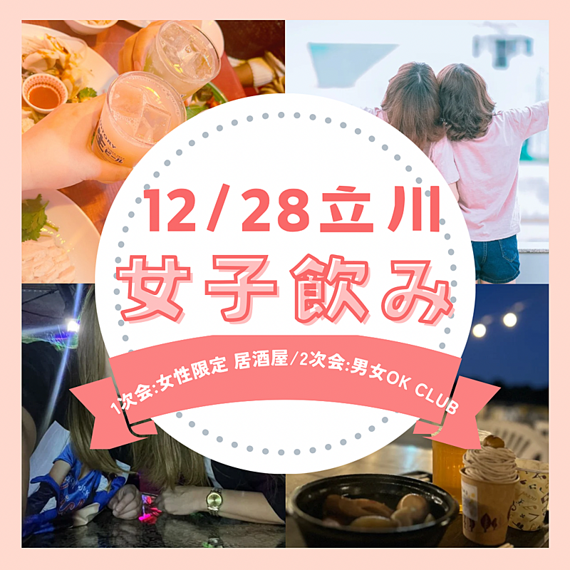 12/28(土) ❤️女子飲み❤️元正規小学校教員、現役女DJが企画✨in立川✨1次会は女性限定🍺2次会は男女合同