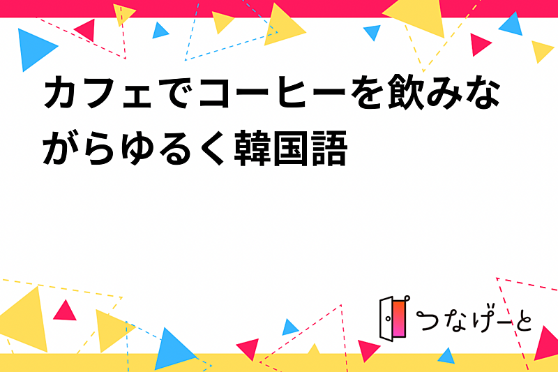 カフェでコーヒーを飲みながらゆる〜く韓国語