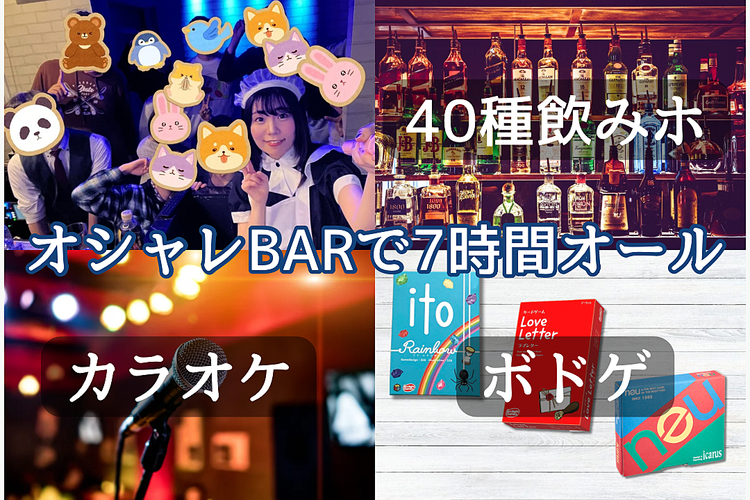 【主催サンタ🎀】[20-30代限定]新宿BAR貸切🎄7hオール🌙☀️飲み放題＆カラオケボドゲ🎤別途フード★