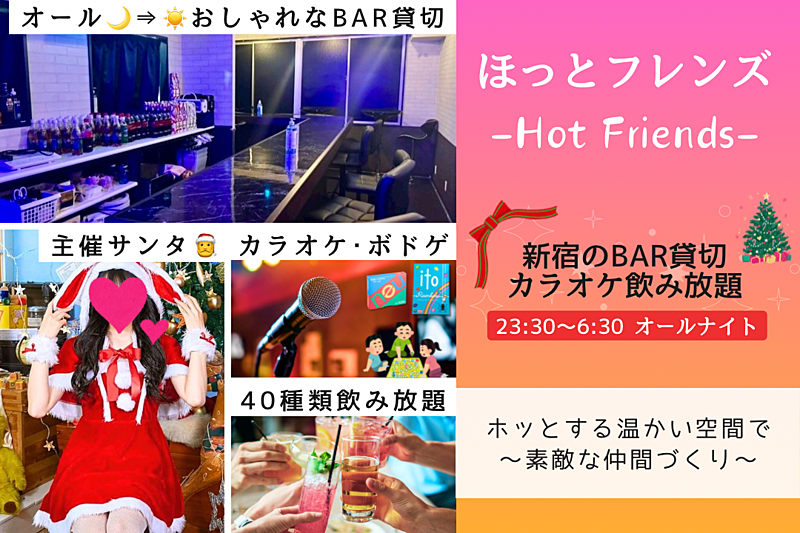 【主催サンタ🎅🏻🎀】新宿BAR貸切🎄7時間オールナイト🌙☀️飲み放題＆カラオケボドゲ🎤別途フードメニュー有★