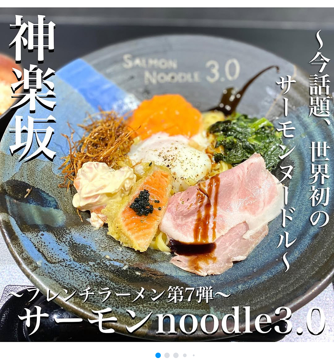 【神楽坂で話題のラーメン🍜】を食べる会