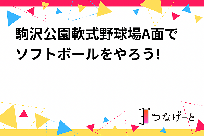 駒沢公園軟式野球場A面でソフトボールをやろう!