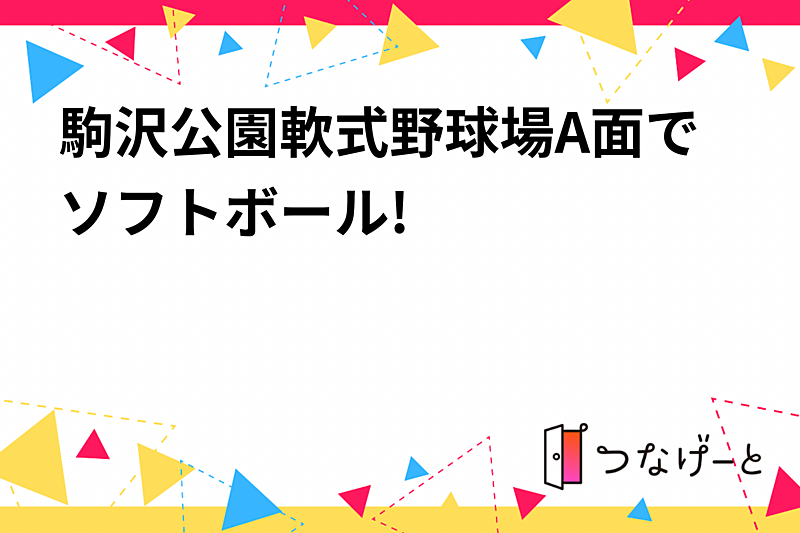 駒沢公園軟式野球場A面でソフトボール!