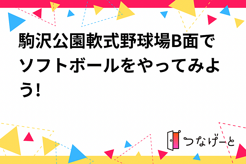 駒沢公園軟式野球場B面でソフトボールをやってみよう!