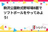 駒沢公園軟式野球場B面でソフトボールをやってみよう!
