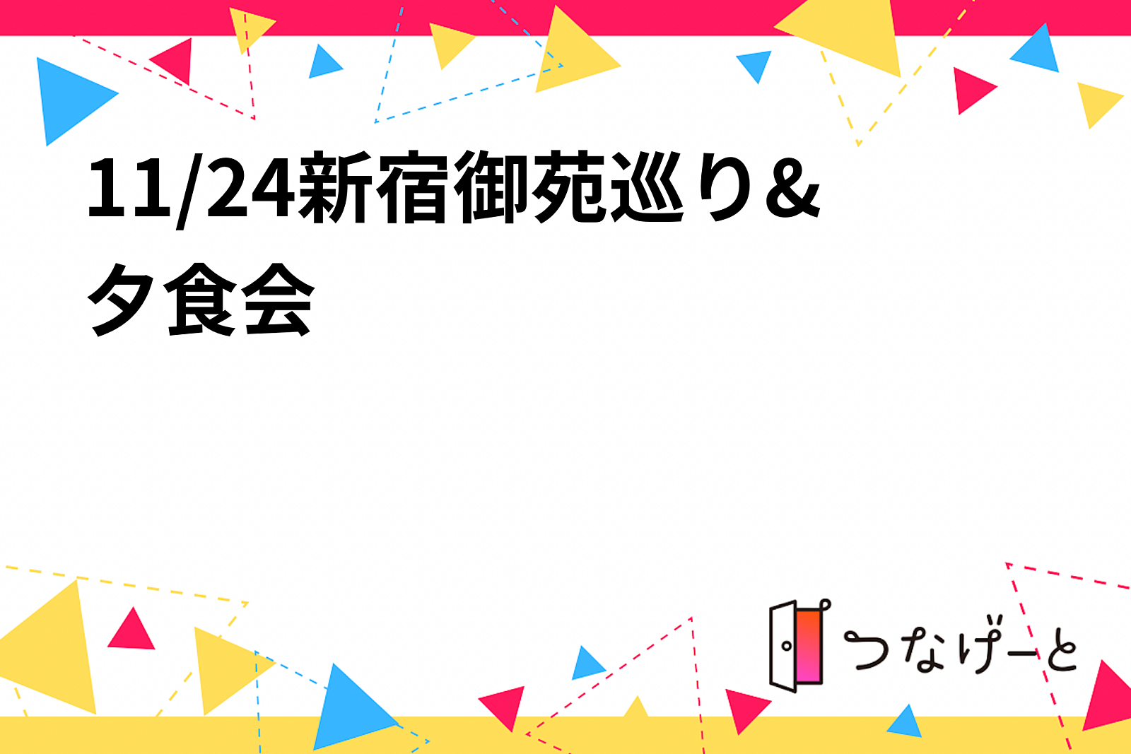 11/24新宿御苑巡り&夕食会😁✨