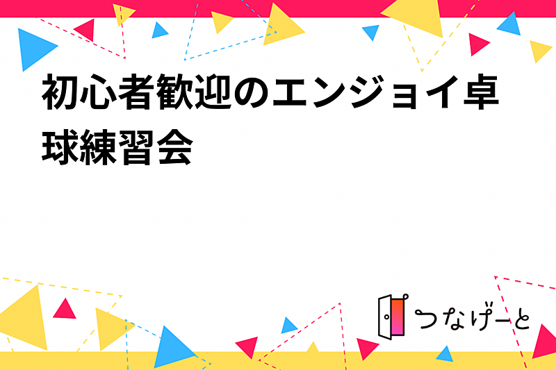 初心者歓迎のエンジョイ卓球練習会