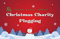 🎄✨クリスマスチャリティ「プロギング」 ～ゴミ拾いでサンタになろう！～✨🎄