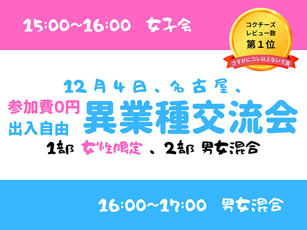 【名古屋】満室御免、出入自由2h、異業種交流会