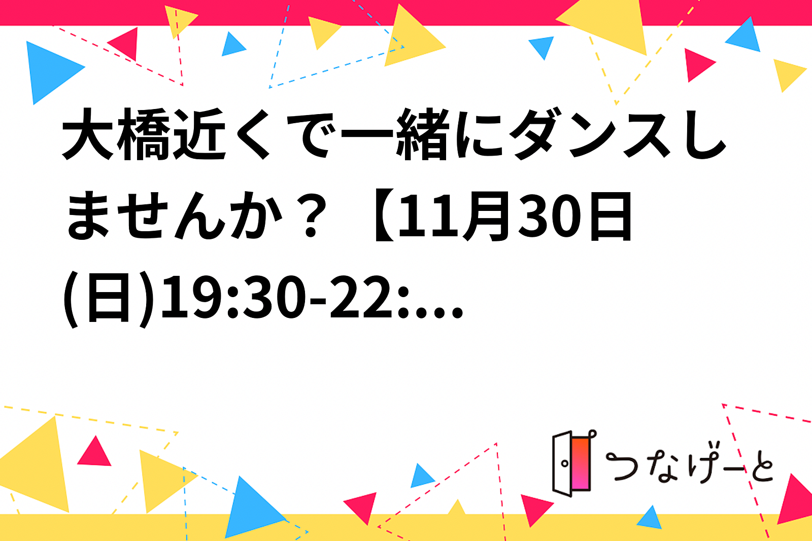 大橋駅近く！一緒にダンスしませんか？【11月30日(日)19:30-22:00】