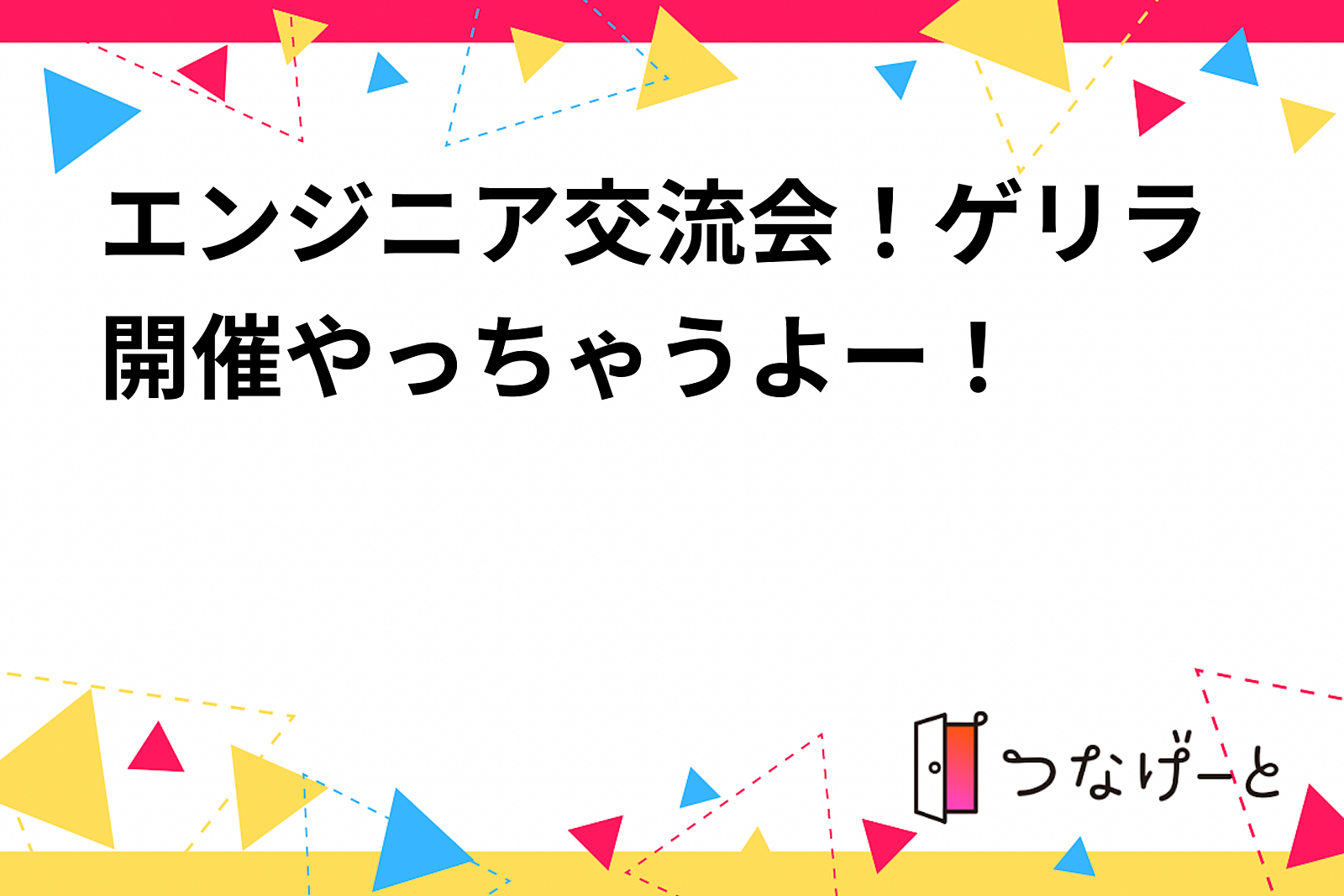 【無料】エンジニア交流会！ゲリラ開催！やっちゃうよー