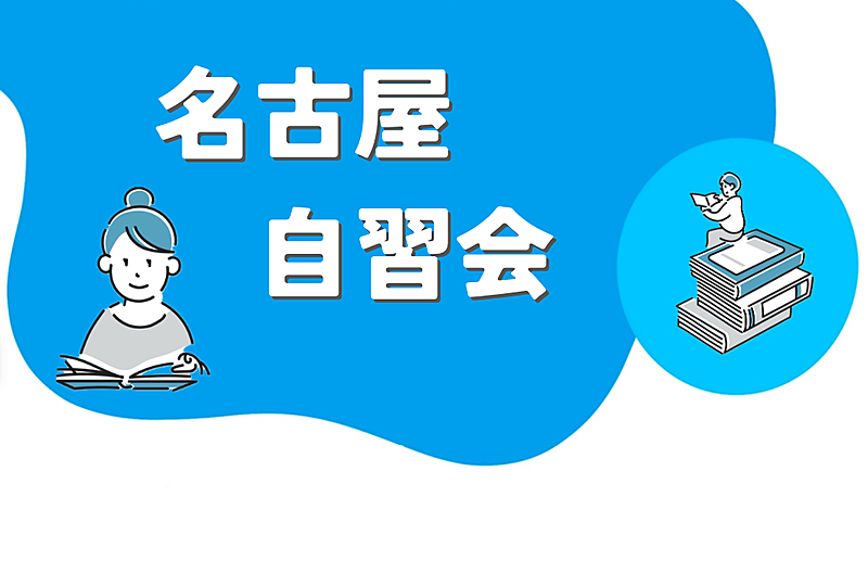 【 栄駅🗼】朝活　自習会　セルフカフェ栄店