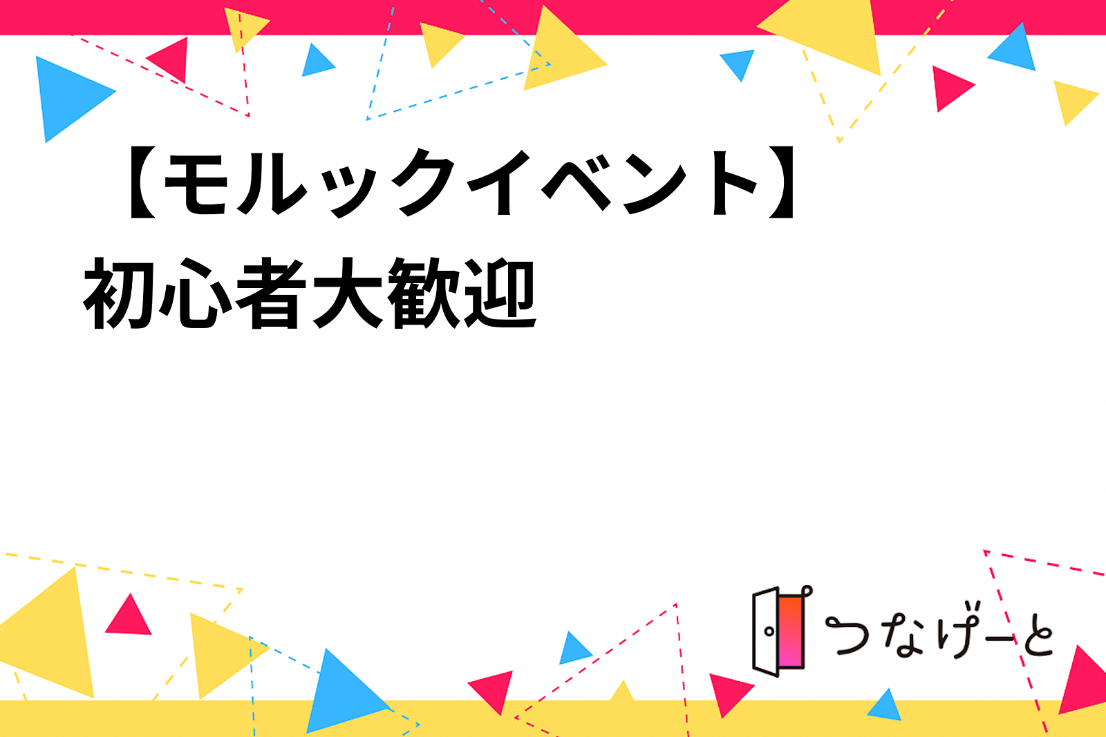 【🪵モルックイベント】　初心者大歓迎　