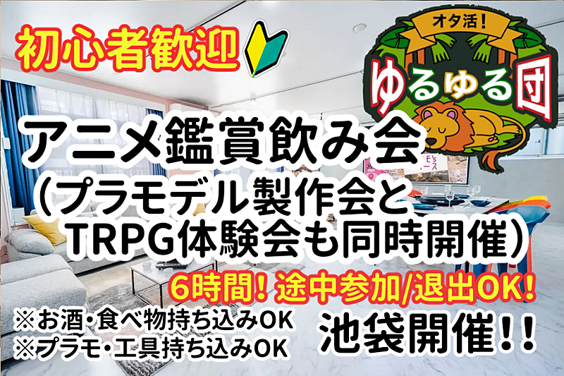 【池袋】アニメ鑑賞飲み会（プラモデル製作会とTRPG体験会も同時開催）