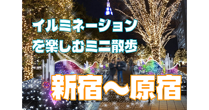 ＜イルミを楽しむミニ散歩会＞新宿～原宿でイルミ散歩を楽しみます♪