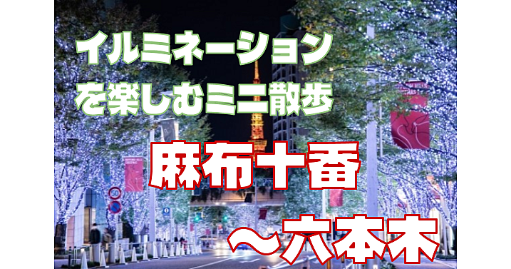 ＜イルミを楽しむミニ散歩会＞麻布十番～六本木でイルミ散歩を楽しみます♪