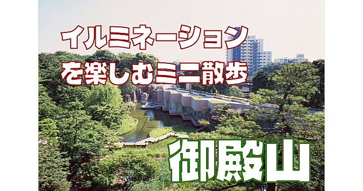 ＜イルミを楽しむミニ散歩会＞高輪台地最南端の御殿山でイルミ散歩を楽しみます♪