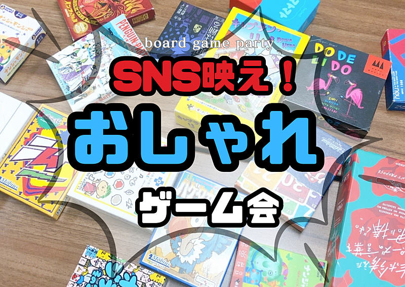 【20・30代同世代】SNS映え！おしゃれゲーム会