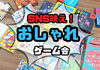 【20・30代同世代】SNS映え！おしゃれゲーム会