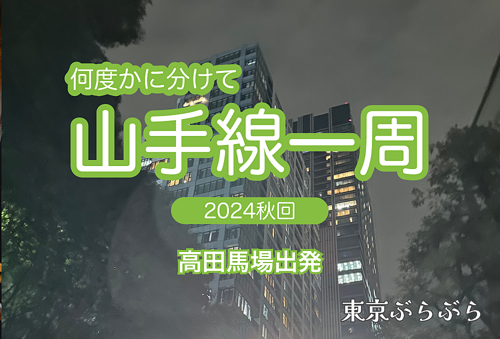 【実験企画】 何度かに分けて山手線一周をしよう！今回は高田馬場駅スタート【ナイトウォーク】