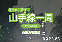 【実験企画】 何度かに分けて山手線一周をしよう！今回は高田馬場駅スタート【ナイトウォーク】