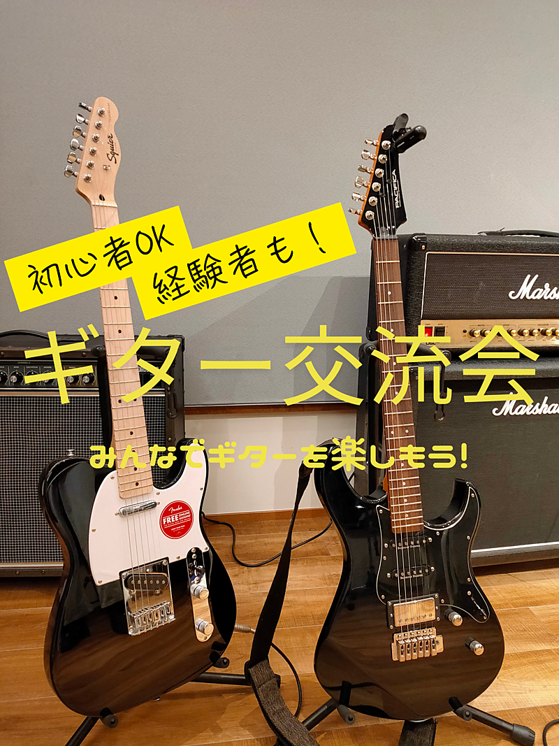 【初心者大歓迎！経験者もok！年齢は問いません！】ギター・ベース交流会🎸　