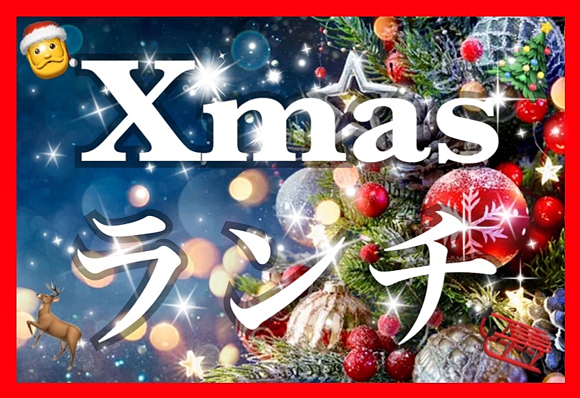 ‼️残り9名‼️🎅12/14土12:30🎄クリスマスランチ🥂大宮駅隣り🦌🛷✨