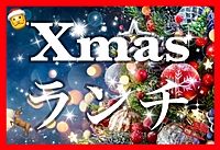 ‼️残り5名‼️🎅12/14土12:30🎄クリスマスランチ🥂大宮駅隣り🦌🛷✨