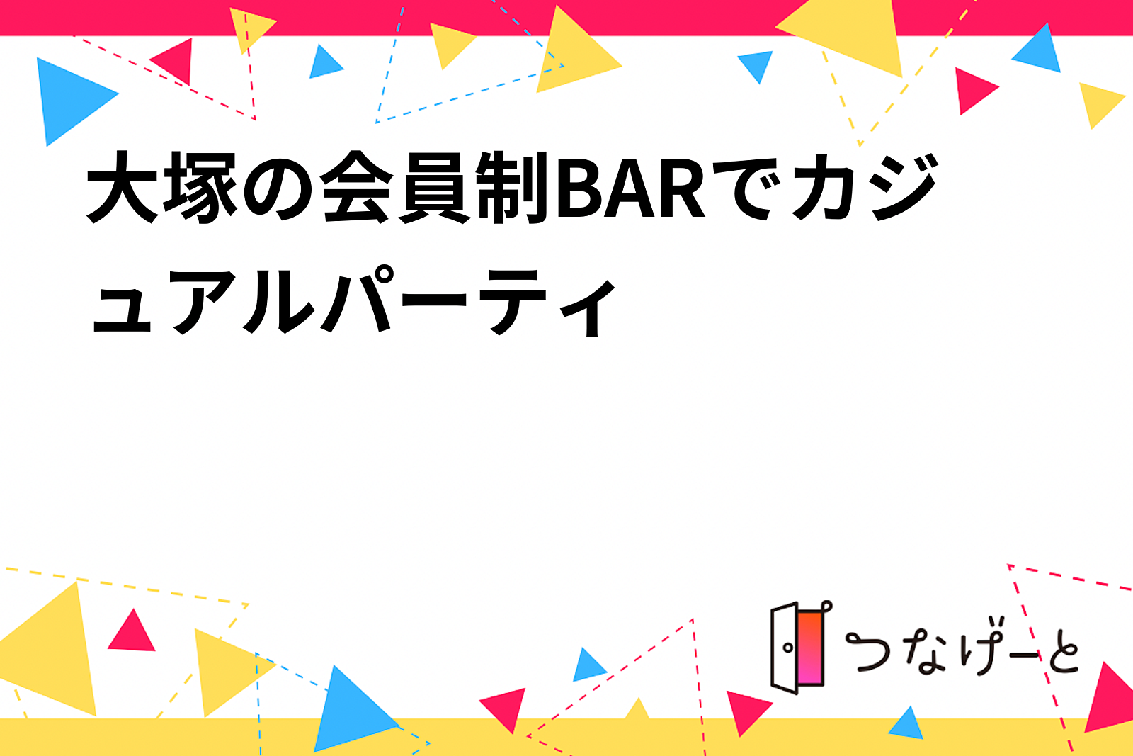 大塚の会員制BARでカジュアルパーティ