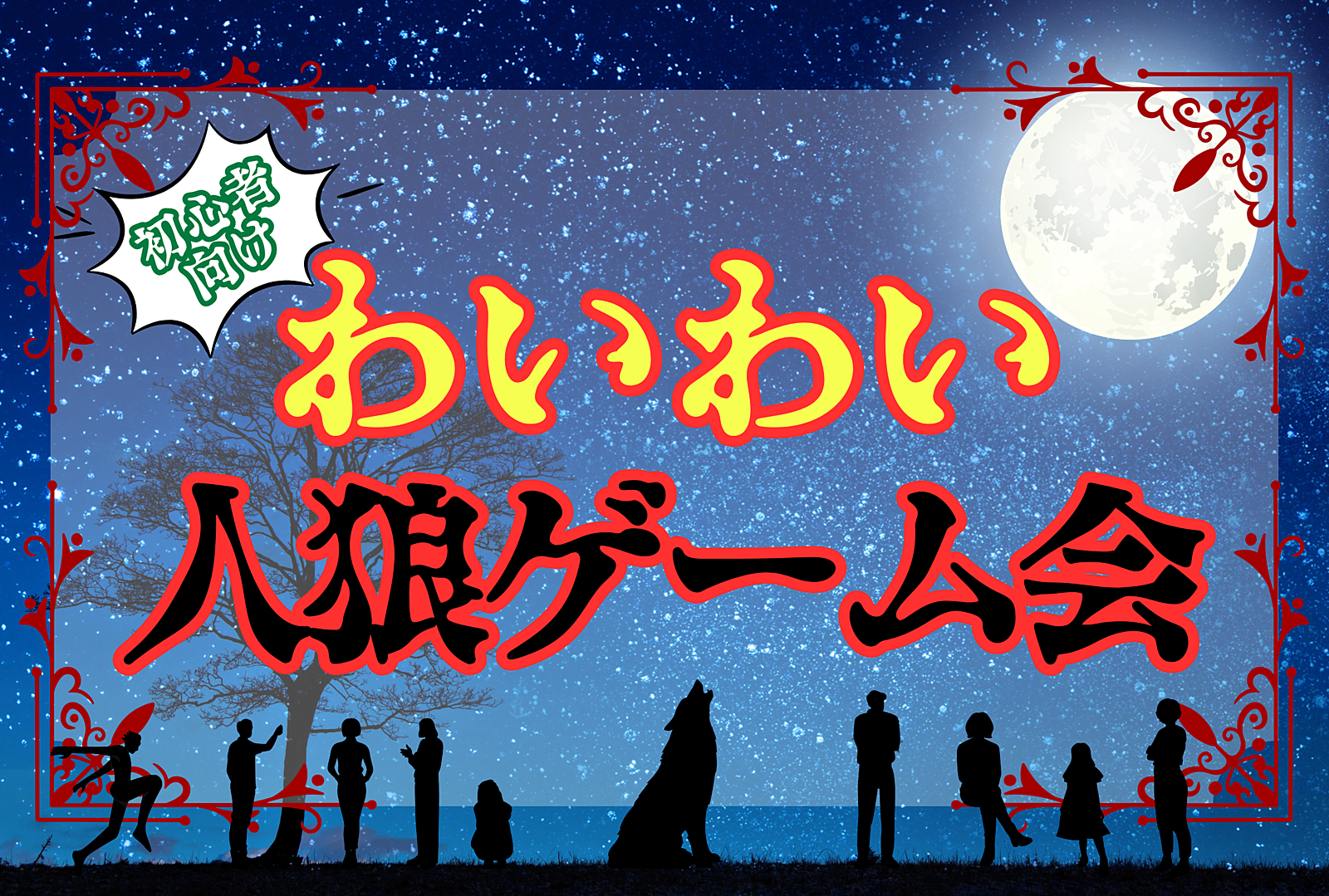 【初心者大歓迎！】人狼ゲームをやってみよう🐺☆平成生まれ限定☆【第40回】