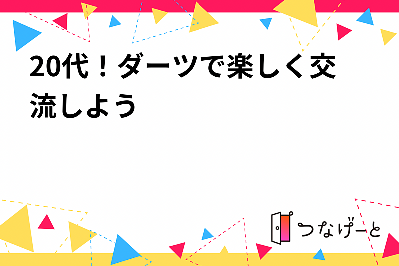 20代！ダーツで楽しく交流しよう🎯✨