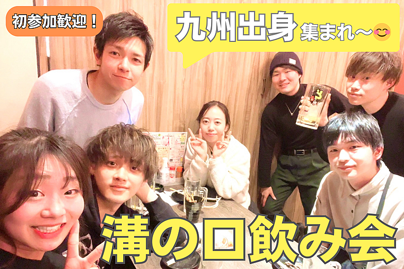  九州県人会🍻【溝の口】20代限定！女性参加多数